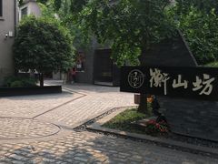 -徐家汇源景区-衡山坊