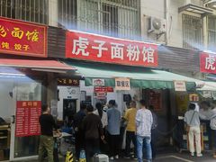 -虎子面粉馆(五一东村店)