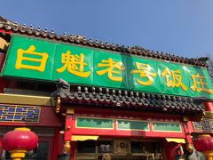 门面-白魁老号饭庄(交道口店)