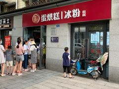 门面-贺记蛋烘糕(文庙西街店)