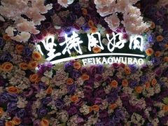 -非烤勿扰自助烤肉(东城时尚店)
