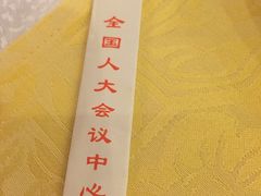 -全国人大会议中心