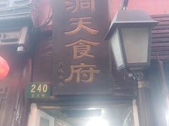 -洞天食府(北大街店)