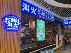 -洱火云南酸菜牛肉火锅(石景山当代商城店)