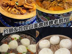 -金典银峰老鹅馆·昆山菜(亭林公园店)