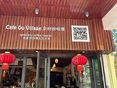 -CafeDuVillage乡村咖啡馆(美邻苑店)