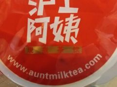 -沪上阿姨鲜果茶(华新大街店)