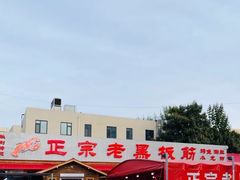 -老黑板筋(顺义总店)