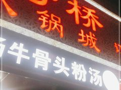 门面-一号桥自助火锅城(揽秀园西街店)