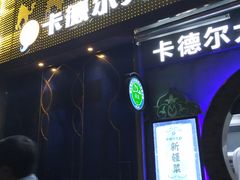 门面-清真·卡德尔大叔新疆主题餐厅(龙汇路店)
