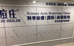 点击看大图 -痘庄专业袪痘皮肤管理连锁