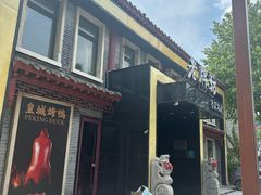 -老牌坊鲁菜名店(聊城美食岛店)