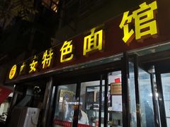 门面-西安特色面馆(吉兆营店)