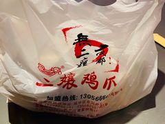 -二孃鸡爪爪(东郊记忆店)