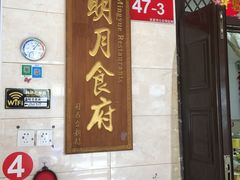 门面-明月食府(二区干二路店)