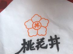 -桃花丼烧肉饭(凯丹商场店)