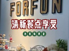 -FUNFUN有饭花园聚会餐厅