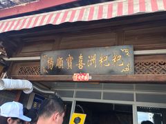 门面-杨顺宝喜洲粑粑