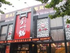 门面-刘一锅筋头巴脑(小北店)