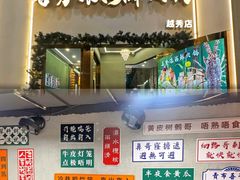 -喜聚薈·花膠雞海鮮火鍋(越秀店)