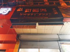 门面-甜嘟嘟烘焙坊(舒城路店)