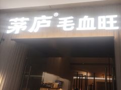 -茅庐毛血旺(临沂泰盛广场店)