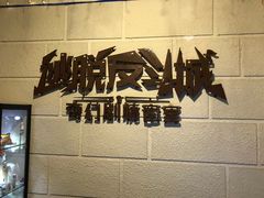 -逃脱反斗城沉浸剧情密室(北京路店)