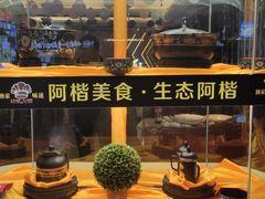 -阿楷·二十年烧烤宵夜·渔家小寨(达明店)