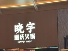 -晓宇重庆火锅(西安荟聚店)
