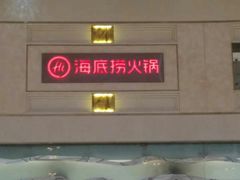 -海底捞火锅(龙岗星河COCO Park店)