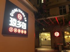 门面-香香海南菜餐厅