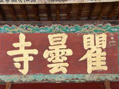 -瞿昙寺