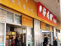 门面-好成财牛排馆(涂门街总店)