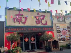 -寻味顺德·南记酒家·传统顺德菜·鱼生(广源路店)