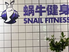 -蜗牛健身·私教馆(海珀香庭店)