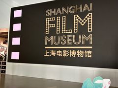 -上海电影博物馆