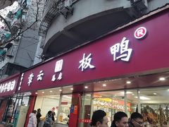 -章云板鸭(总店)