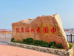 -红海滩国家风景廊道