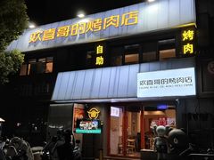 -欢喜哥齐齐哈尔自助烤肉(大学城店)