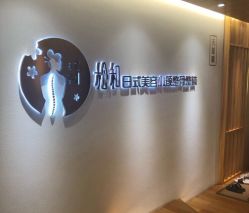 -松和日式美容整骨