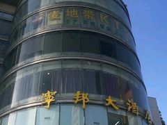 -宁邦·家宴·南京菜(红山动物园店)