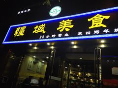门面-疆域美食