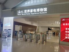 -海尔世界家电博物馆