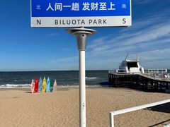 -北戴河碧螺塔海上酒吧公园