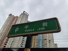 -清真吐鲁番餐厅(牛街店)