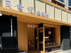 -日食记精菜馆(建邺万达店)