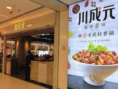 -川成元·麻辣香锅(凯德MALL西直门店)