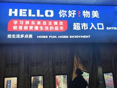 -物美超市(三里河店)