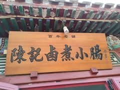 -陈记卤煮小肠