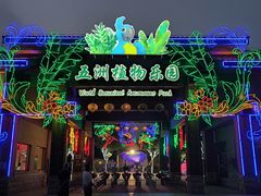 -南宫五洲植物乐园